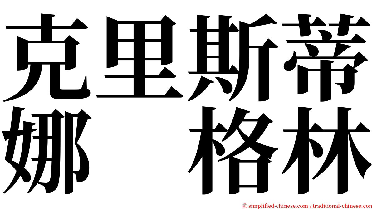 克里斯蒂娜　格林 serif font